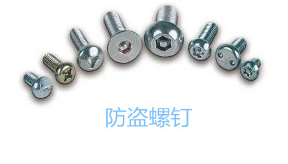 汽車防盜螺釘的種類、特點、作用和使用